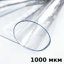 Пленка ПВХ (мягкие окна) 1000 мкм (морозостойкая до -25С) Ширина-140см  в Калуге