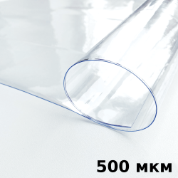 Пленка ПВХ (мягкие окна) 500 мкм (морозостойкая до -25С) Ширина-140см  в Калуге