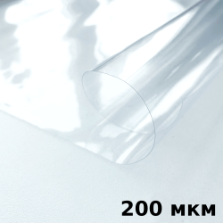 Пленка ПВХ (мягкие окна) 200 мкм (морозостойкая до -20С) Ширина-140см  в Калуге