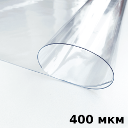 Пленка ПВХ (мягкие окна) 400 мкм (морозостойкая до -25С) Ширина-140см  в Калуге